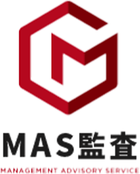 MAS監査