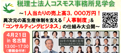 【名古屋】税理士法人コスモス事務所見学会
