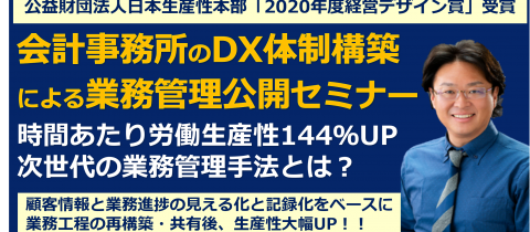 【東京＆大阪】会計事務所のDX体制構築による業務管理公開セミナー