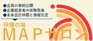 ※会員様限定※【東京開催】ＭＡＰサロン100回記念大会