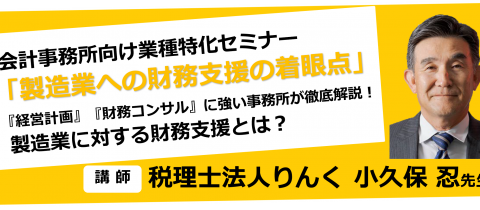 【無料オンライン】製造業への財務支援の着眼点