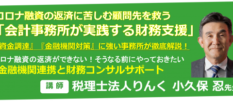 【無料オンライン】コロナ融資の返済に苦しむ顧問先を救う「会計事務所が実践する財務支援」