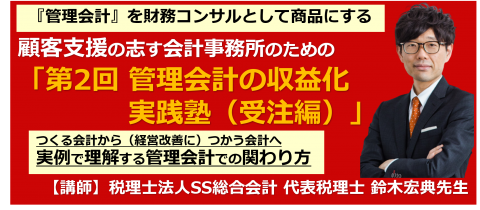 【無料オンライン開催】顧客支援を志す会計事務所のための「第2回 管理会計の収益化実践塾（受注編）」