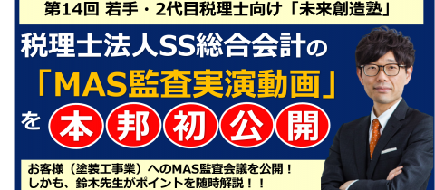 【無料オンライン配信】第14回 若手・2代目税理士向け「未来創造塾」 ～税理士法人SS総合会計の「MAS監査 実演動画」を本邦初公開～