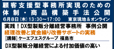 【東京現地＆オンライン開催】ＤＸ製販分離経営セミナー「ネクスト２０２３年 春季」