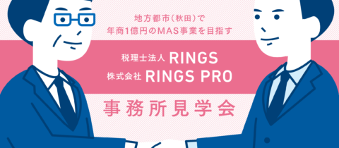 【秋田開催】税理士法人RINGS／株式会社RINGS PRO事務所見学会