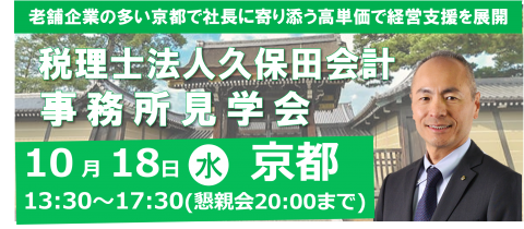【京都】税理士法人久保田会計事務所見学会