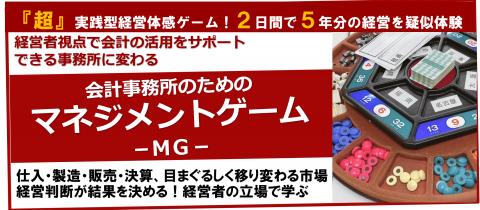 【東京】会計事務所のためのマネジメントゲーム（MG）研修