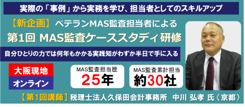 【大阪現地＆オンライン開催】第１回 MAS監査ケーススタディ研修