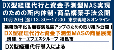 【東京現地＆オンライン開催】DX製販分離経営セミナー「ネクスト2023年 秋季」
