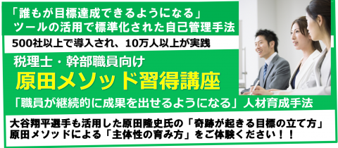【オンライン開催】税理士・幹部職員向け『原田メソッド習得講座』（全6回コース）