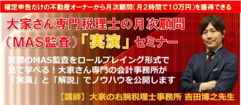 【東京・大阪・名古屋開催】大家さん専門税理士の月次顧問（MAS監査）「実演」セミナー