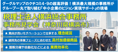 【神奈川開催】税理士法人横浜総合事務所見学会