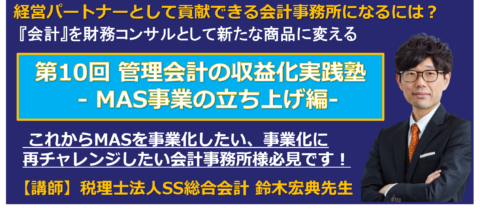 【無料オンライン】第10回 管理会計の収益化実践塾 ～MAS事業の立ち上げ編～