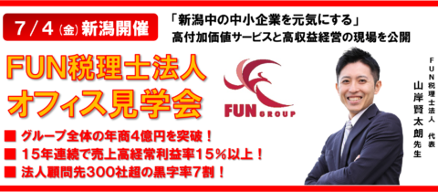 【新潟開催】ＦＵＮ税理士法人オフィス見学会