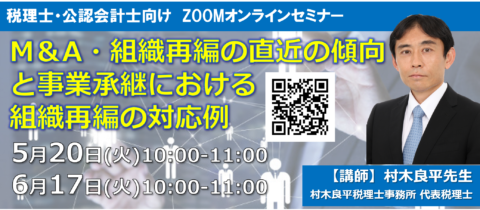 【無料オンライン】Ｍ＆Ａ・組織再編の直近の傾向と事業承継における組織再編の対応例