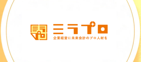 “オウンドメディア“という新しい広報ツール「ミラプロ」