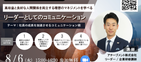 【無料オンライン】高収益と良好な人間関係を両立する『リーダーとしてのコミュニケーション』