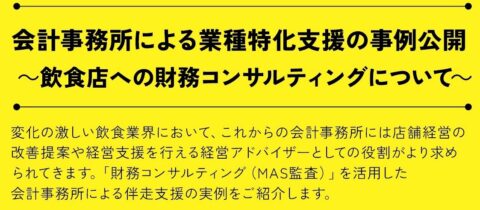 【無料オンライン】会計事務所による業種特化支援の事例公開 ～飲食店への財務コンサルティング～